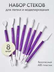 Инструменты для лепки и моделирования набор из 8 стеков для глины, пластилина и мастики, фиолетовые