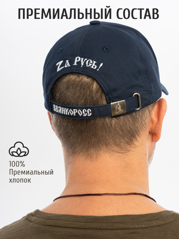 Бейсболка «Zа Русь!» синего цвета