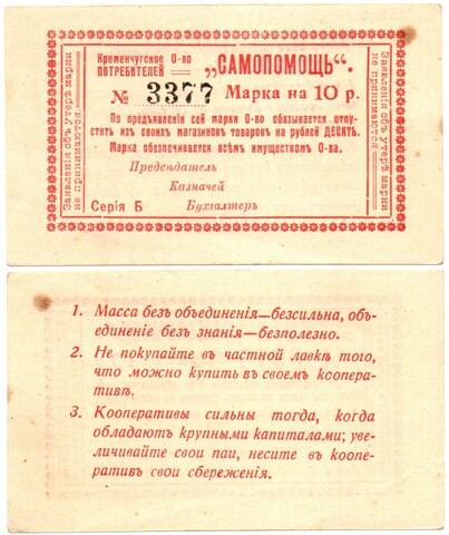 10 рублей 1918г. - Кременчуг. Потребительское общество Самопомощь Марка - Серия Б