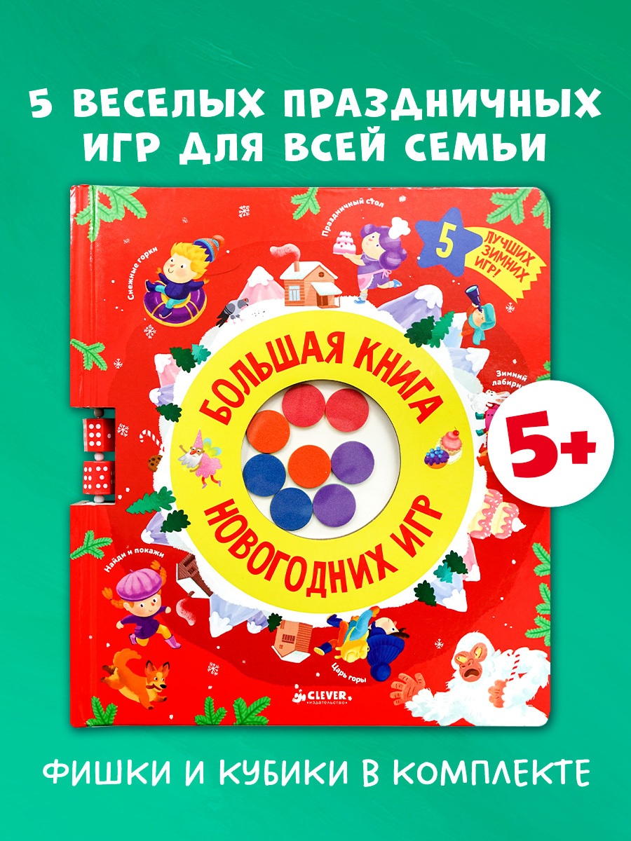 

Время играть. Большая книга новогодних игр