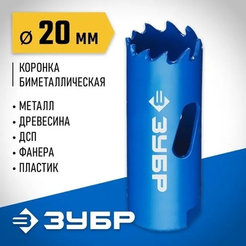 ЗУБР 20 мм, сталь Р6М5, биметаллическая коронка (29531-020)