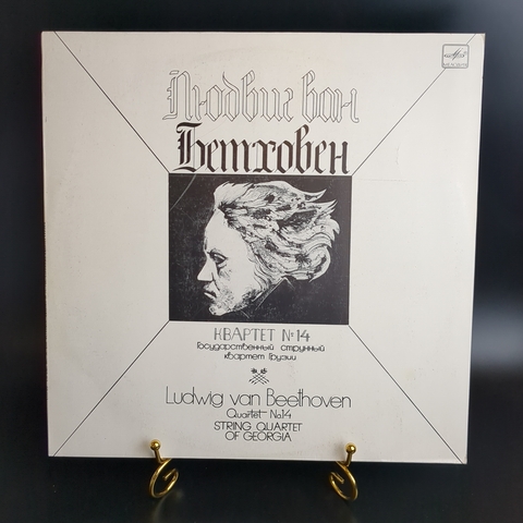 Людвиг ван Бетховен виниловая пластинка 12 дюймов Квартет №14 Государственный струнный квартет Грузии, LP, классика винтаж СССР Мелодия 1988 год