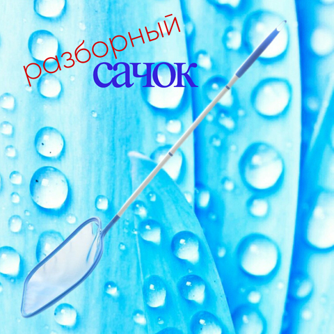 Сачок с ручкой разборный 5 секций, Line Party