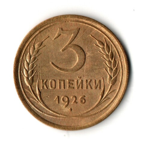 3 копейки 1926 год