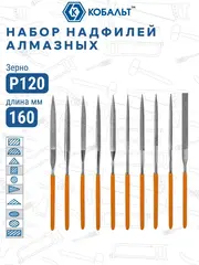 Набор надфилей КОБАЛЬТ алмазных, 160х70х4 мм, обрезиненные рукоятки (10 шт.) (790-182)