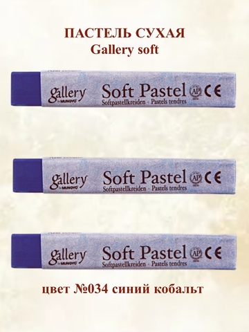 Пастель сухая мягкая MUNGYO №034 (3шт)