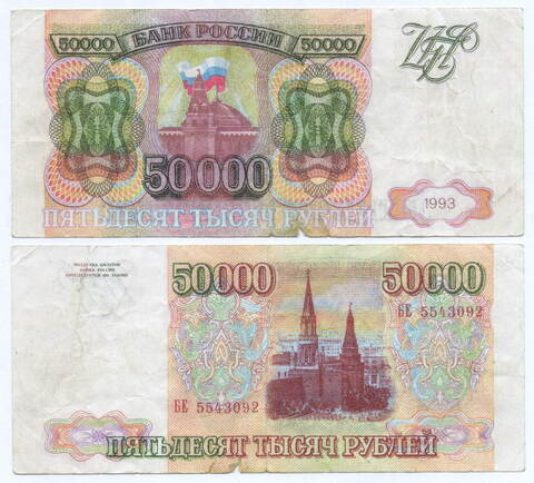 Банкнота 50000 рублей 1993 год БЕ 5543092. Фальшивка в ущерб обращению