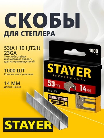 STAYER скобы тип 53 (A/10/JT21), 14 мм, калибр 23GA. 1000 шт. (3159-14)