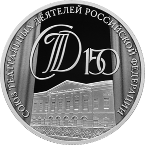 3 рубля 150-летие Союза театральных деятелей Российской Федерации 2026 год