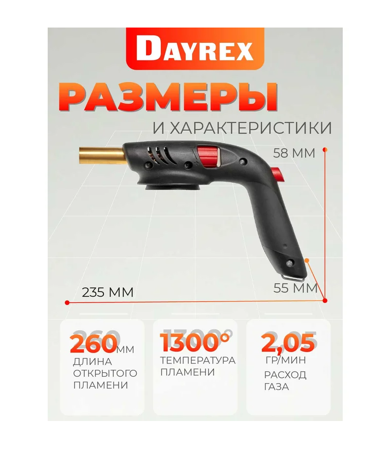 Газовая горелка DAYREX с пьезоподжигом, 50, резьба 7/16″, система «360° rotation»