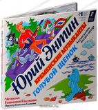 СКАЗКИ Голубой Щенок / Бременские Музыканты (Гл (Компакт-диск)