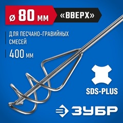 ЗУБР 80 x 400 мм, SDS+, миксер для песчано-гравийных смесей, Профессионал (06037-08-40)