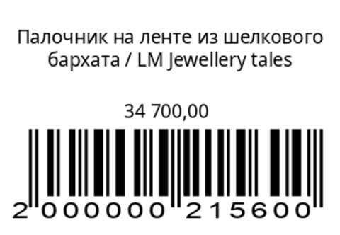 Палочник на ленте из шелкового бархата