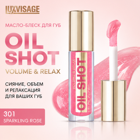 Масло-блеск для губ volume relax 301 OIL SHOT LuxVisage