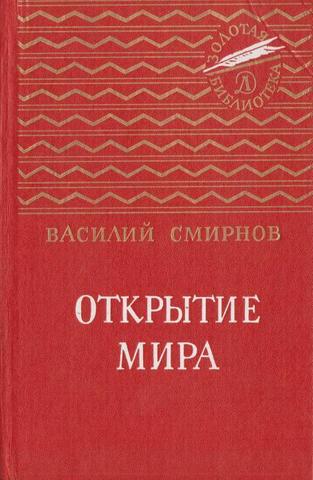 Открытие мира