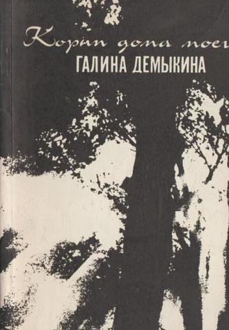 Корни дома моего