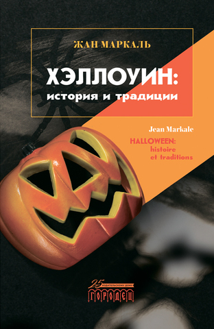 Хэллоуин: история и традиции | Ж. Маркаль