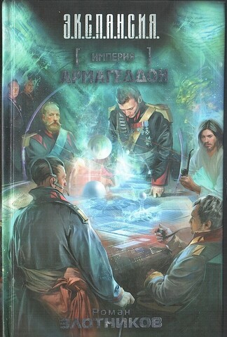 Империя Армагеддон