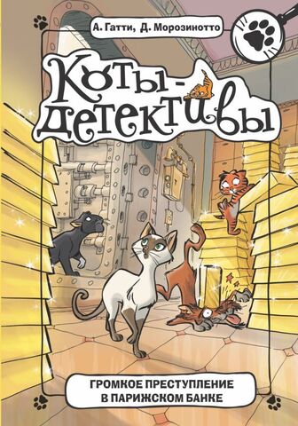 Коты-детективы. Громкое преступление в парижском банке. Детский магазин ...
