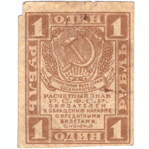 Расчетный знак 1 рубль 1919 года F