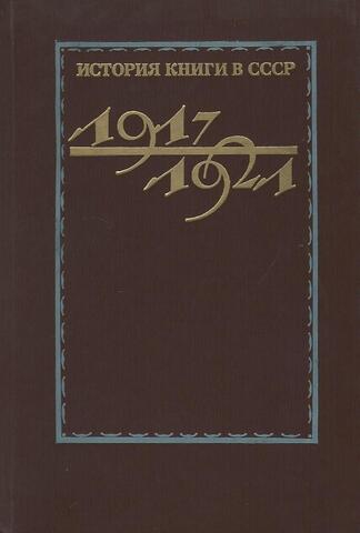 История книги в СССР. 1917-1921. Том 3