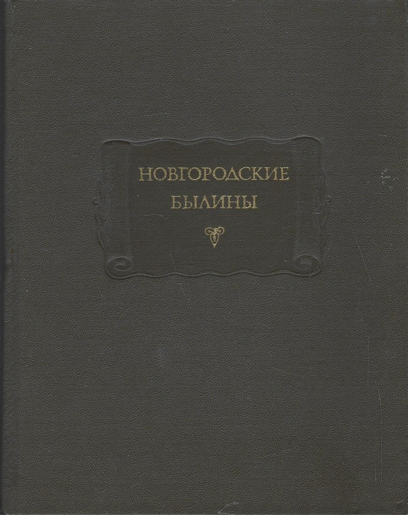 Былина новгородская область. Новгородские былины.