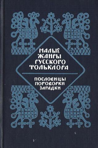 Малые жанры русского фольклора. Пословицы, поговорки, загадки