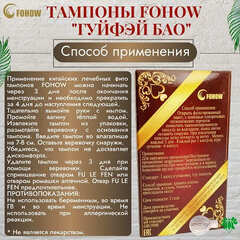 Фито тампоны Гуйфэй Бао, применение