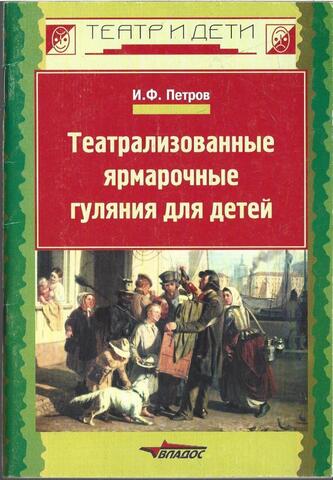 Театрализованные ярмарочные гуляния для детей