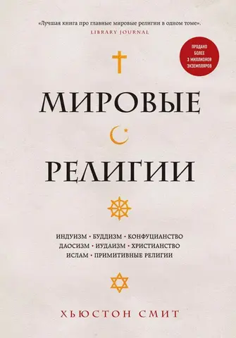 Мировые религии. Индуизм, буддизм, конфуцианство, даосизм, иудаизм, христианство, ислам, примитивные