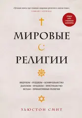 Мировые религии. Индуизм, буддизм, конфуцианство, даосизм, иудаизм, христианство, ислам, примитивные