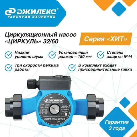 Насос циркуляционный Джилекс «ЦИРКУЛЬ» 32/60 серия 
