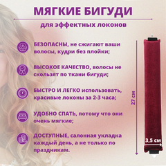 Бигуди для волос, мягкие, цвет Бордовый, 27*3,5 см, крупные локоны без труда, набор 3 шт.