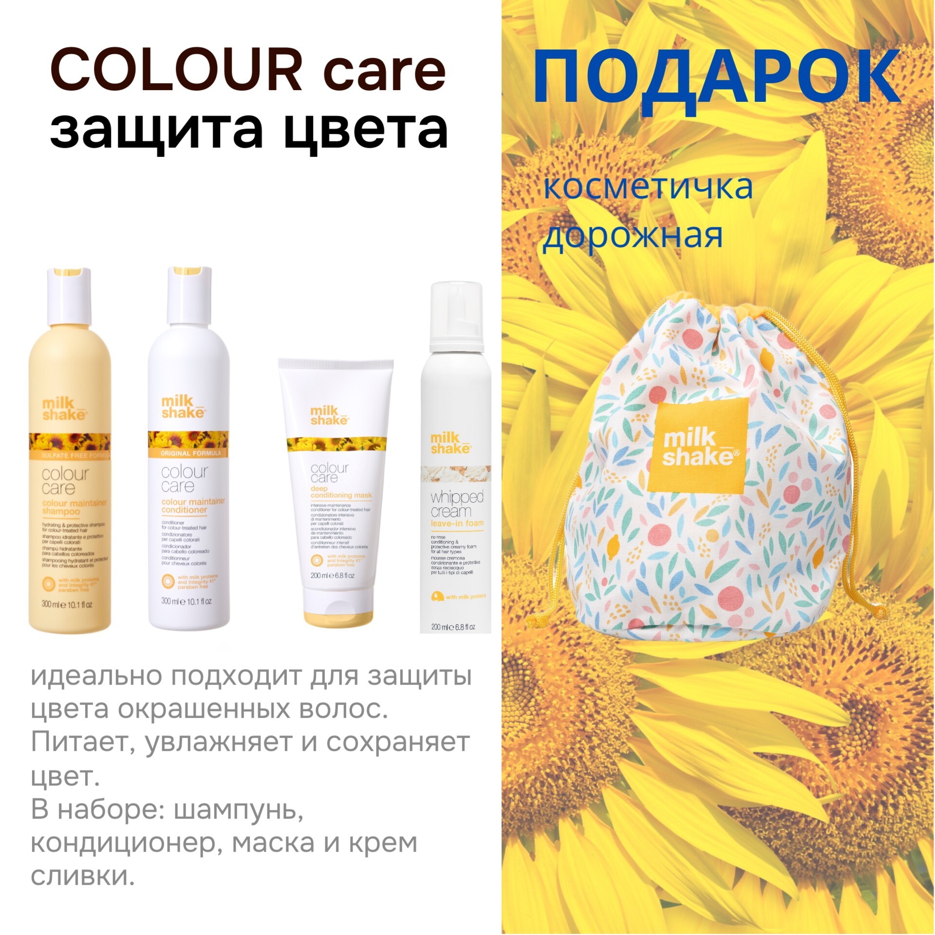 Набор средств для окрашенных волос MILK SHAKE COLOUR CARE