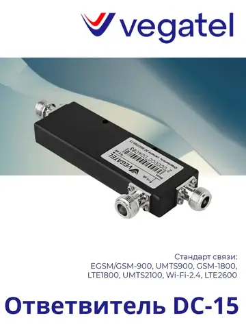 Ответвитель DC-15 2G/3G/4G/WiFi