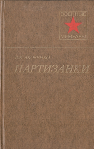 Партизанки