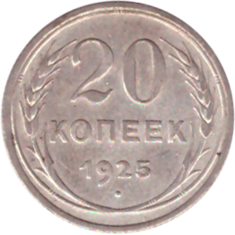 20 копеек 1925 года VF+ №2