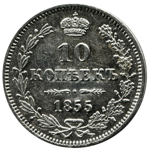 10 копеек. Александр II. СПБ-MW. 1855 год. XF