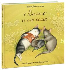 Вилко и его семья