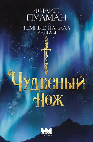 Тёмные начала. Книга 2. Чудесный нож