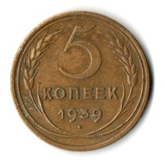 5 копеек 1939 год CCCР VF-XF