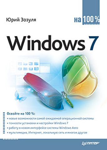 Windows 7 на 100% -