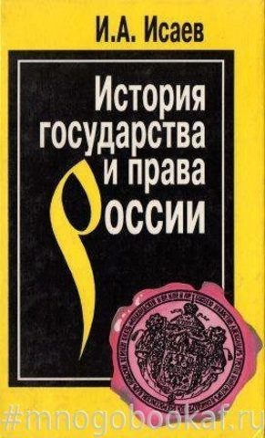 История государства и права России