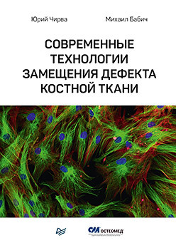 Современные технологии замещения дефекта костной ткани чирва ю бабич м современные технологии замещения дефекта костной ткани