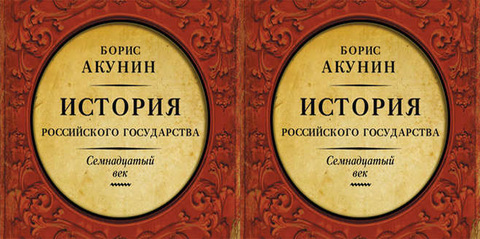 Акунин Борис - Между Европой и Азией. 4, История Российского государства. Семнадцатый век [Александр Клюквин, 2016, ~96 kbps