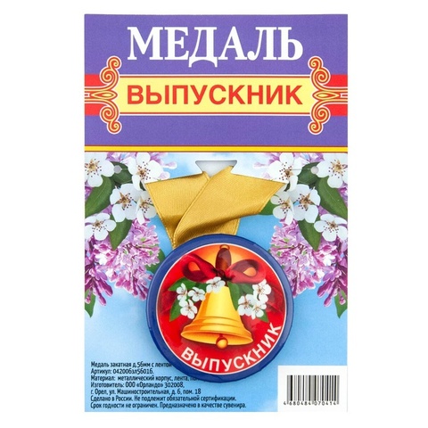 Медаль металлическая, Выпускник, колокольчик, 1 шт.