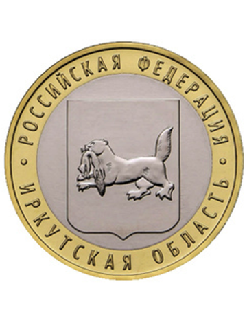 10 рублей 2016 г. Иркутская область. UNC