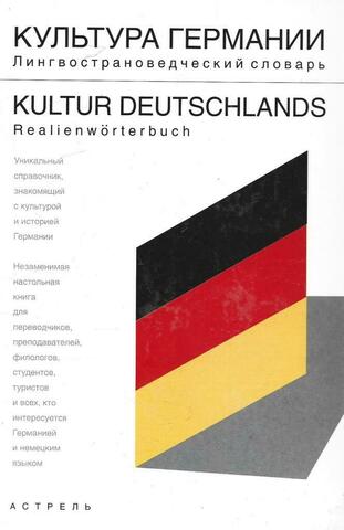 Культура Германии: лингвострановедческий словарь