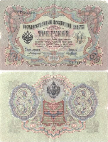 Кредитный билет 3 рубля 1905 года. Управляющий Коншин, кассир Я. Метц СК 311599. VF-