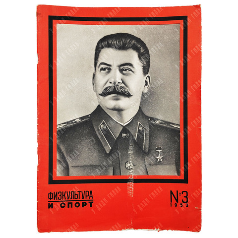 [Мемориальный выпуск] Физкультура и спорт. – № 3, 1953.